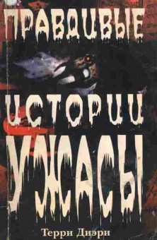 Книга Терри Диэри Правдивые истории, Ужасы, 11-629, Баград.рф